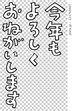 書き文字　今年もよろしくおねがいします 123768407