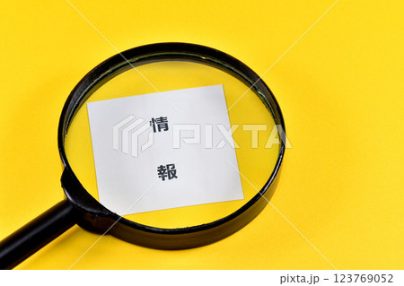 情報を探すイメージ 123769052