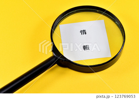 情報を探すイメージ 123769053