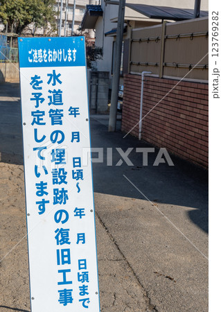 水道管埋設工事の看板 123769282