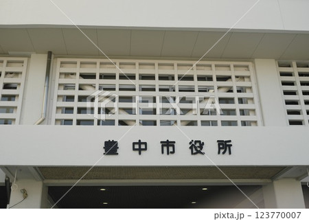 豊中市役所 123770007