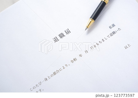 退職届を提出して勤務する会社を退職する 123773597