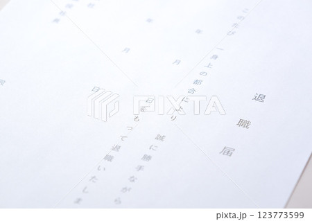 退職届を提出して勤務する会社を退職する 123773599