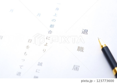 退職届を提出して勤務する会社を退職する 123773600