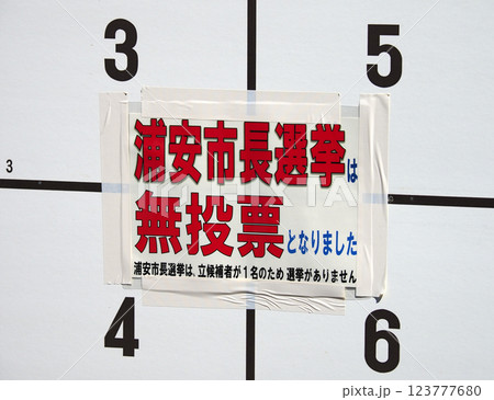 無投票選挙・浦安市 123777680