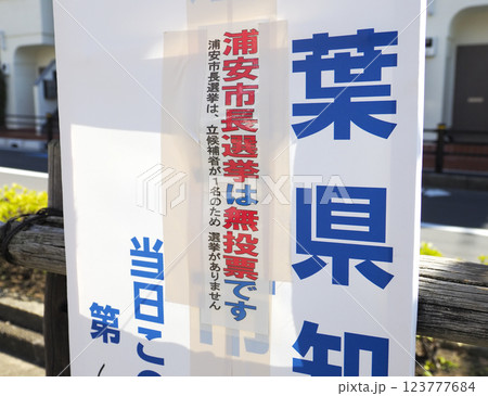 無投票選挙・浦安市 123777684