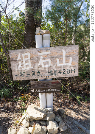 俎石山の山頂(紀泉アルプス) 俎石山の山頂(紀泉アルプス) 123778556