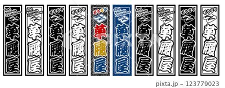 職人 ラベル 草履屋 123779023