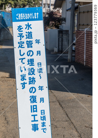 水道管埋設工事の看板 水道管埋設工事の看板 123779369