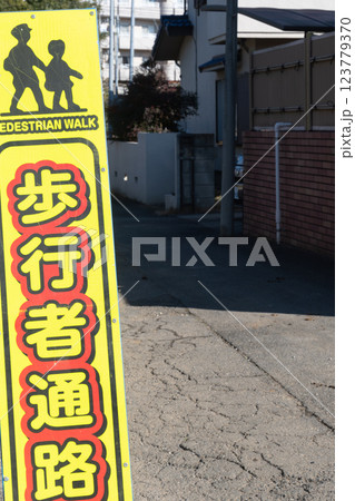 歩行者通路看板 歩行者通路看板 123779370
