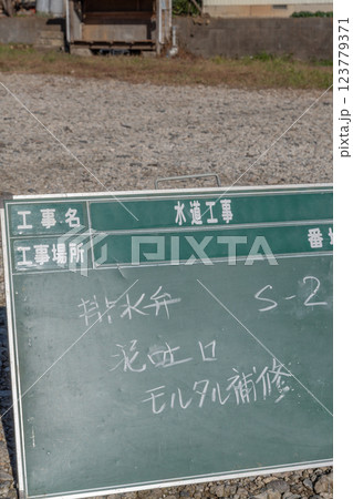 工事用撮影黒板 工事用撮影黒板 123779371