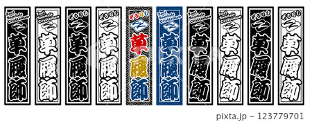 職人 ラベル 草履師 123779701