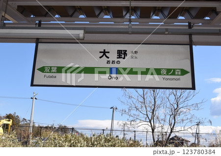 大野駅 駅名標 大野駅 駅名標 123780384