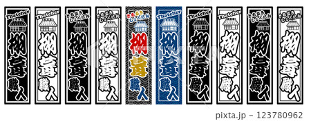 職人 ラベル 栩葺職人 123780962