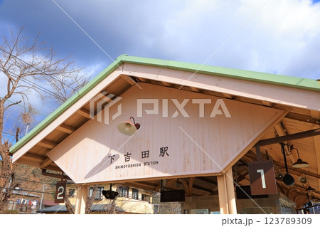 山梨県 富士吉田市 下吉田駅 123789309