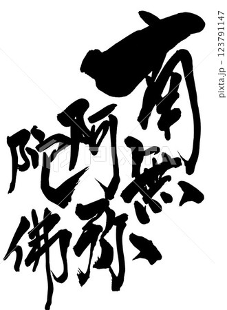 南無阿弥陀佛 ・・・筆文字素材の手書きの墨で書いたイラスト文字 文字 筆文字 手書き 南無阿弥陀佛 ・・・筆文字素材の手書きの墨で書いたイラスト文字 文字 筆文字 手書き 123791147