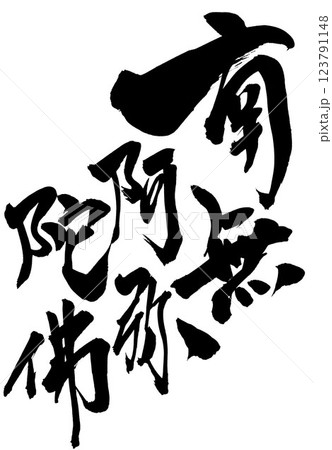 南無阿弥陀佛 ・・・筆文字素材の手書きの墨で書いたイラスト文字 文字 筆文字 手書き 南無阿弥陀佛 ・・・筆文字素材の手書きの墨で書いたイラスト文字 文字 筆文字 手書き 123791148