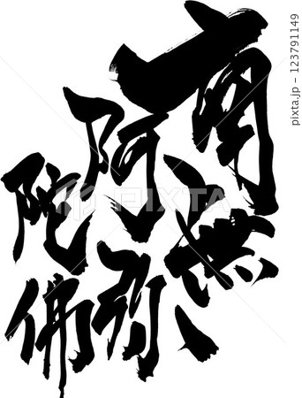 南無阿弥陀佛 ・・・筆文字素材の手書きの墨で書いたイラスト文字 文字 筆文字 手書き 南無阿弥陀佛 ・・・筆文字素材の手書きの墨で書いたイラスト文字 文字 筆文字 手書き 123791149