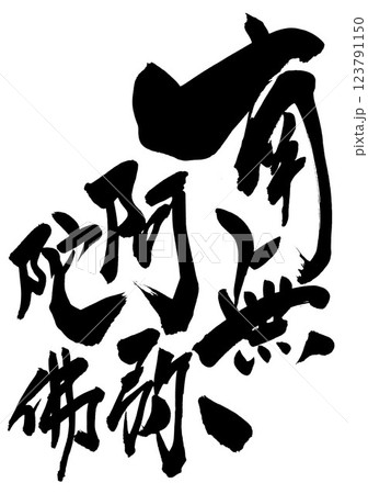 南無阿弥陀佛 ・・・筆文字素材の手書きの墨で書いたイラスト文字 文字 筆文字 手書き 南無阿弥陀佛 ・・・筆文字素材の手書きの墨で書いたイラスト文字 文字 筆文字 手書き 123791150