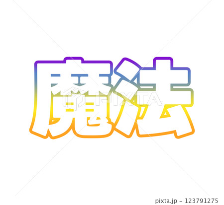 グラデーションの魔法 グラデーションの魔法 123791275