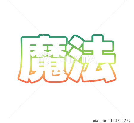 グラデーションの魔法 グラデーションの魔法 123791277