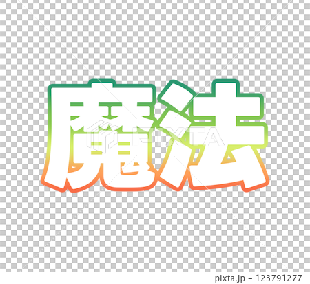 グラデーションの魔法 グラデーションの魔法 123791277