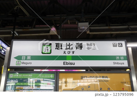 ［JY21］恵比寿駅（山手線：駅名標） 123795096