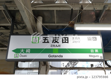 ［JY23］五反田駅（山手線内回り：駅名標） 123795986