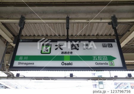 ［JY24］大崎駅（山手線：駅名標） 123796756