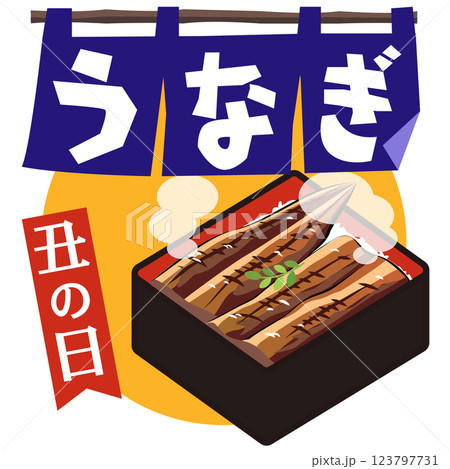 丑の日・うなぎ（うな重＆のれん）ベクター 123797731
