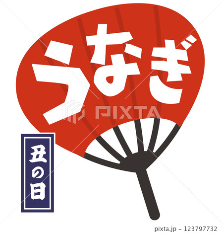 丑の日・うなぎ(うちわ)ベクター 丑の日・うなぎ(うちわ)ベクター 123797732