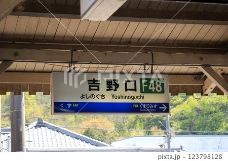 近鉄電車・吉野口駅 近鉄電車・吉野口駅 123798128