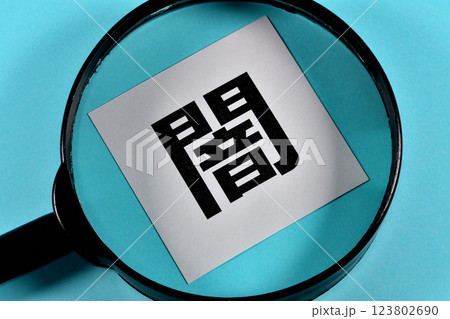 闇を見るイメージ 123802690