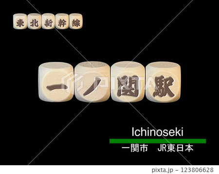 切り抜き用文字ブロック：一ノ関駅 123806628