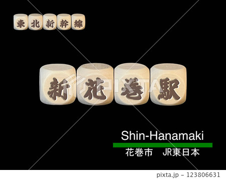 切り抜き用文字ブロック:新花巻駅 切り抜き用文字ブロック:新花巻駅 123806631