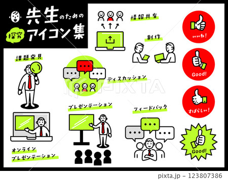 先生のための「探究」アイコン集 123807386