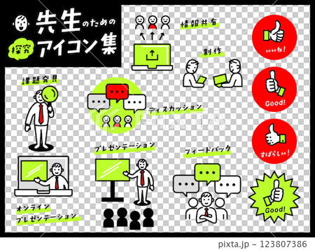 先生のための「探究」アイコン集 123807386