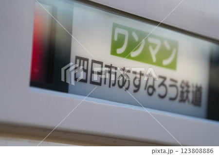 あすなろう鉄道 123808886