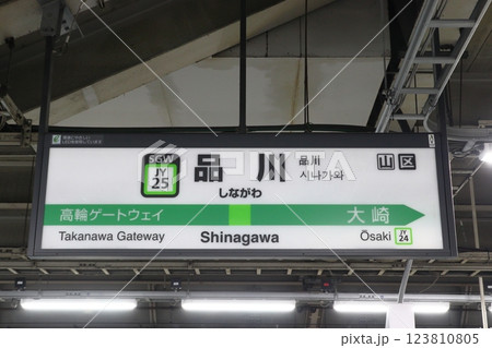 ［JY25］品川駅（山手線外回り：駅名標） 123810805