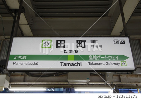 ［JY27］田町駅（山手線外回り：駅名標） 123811275