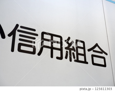 信用組合の看板 123811303