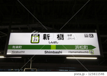 ［JY29］新橋駅（山手線：駅名標） 123811546