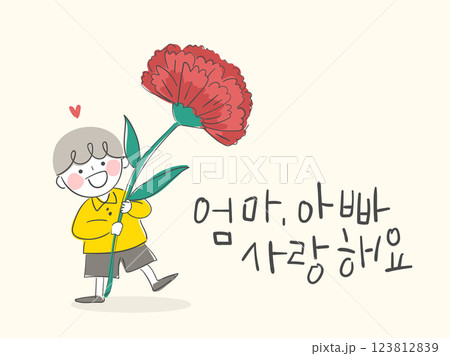 Parents' Day Message Card with Korean Text 'Mom and Dad, I Love You 123812839