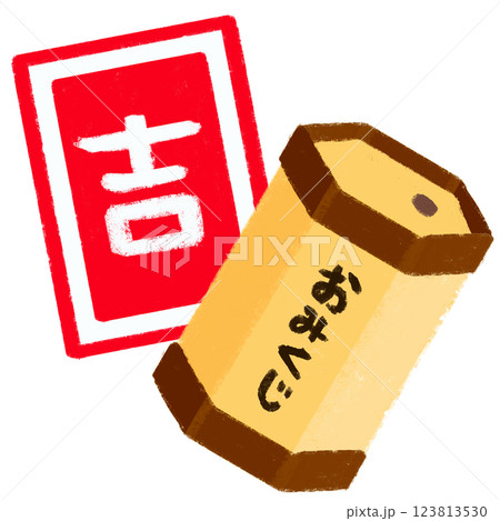 シンプルイラスト　クレヨンタッチ　おみくじ 123813530