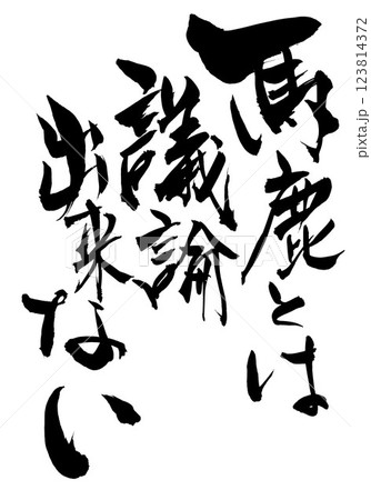 馬鹿とは議論出来ない・・・筆文字素材の手書きの墨で書いたイラスト文字 文字 筆文字 手書き 馬鹿とは議論出来ない・・・筆文字素材の手書きの墨で書いたイラスト文字 文字 筆文字 手書き 123814372