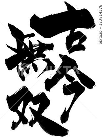 古今無双・・・筆文字素材の手書きの墨で書いたイラスト文字　文字　筆文字　手書き 123814376