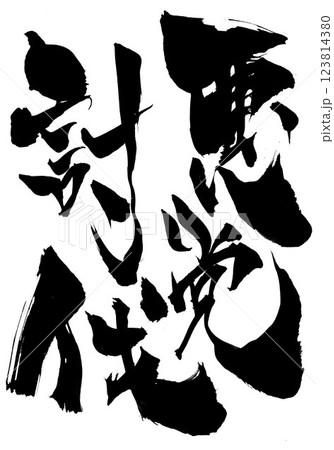 悪党討伐・・・筆文字素材の手書きの墨で書いたイラスト文字　文字　筆文字　手書き 123814380