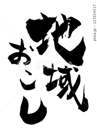 地域おこし・・・筆文字素材の手書きの墨で書いたイラスト文字 文字 筆文字 手書き 地域おこし・・・筆文字素材の手書きの墨で書いたイラスト文字 文字 筆文字 手書き 123814517