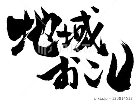 地域おこし・・・筆文字素材の手書きの墨で書いたイラスト文字 文字 筆文字 手書き 地域おこし・・・筆文字素材の手書きの墨で書いたイラスト文字 文字 筆文字 手書き 123814518