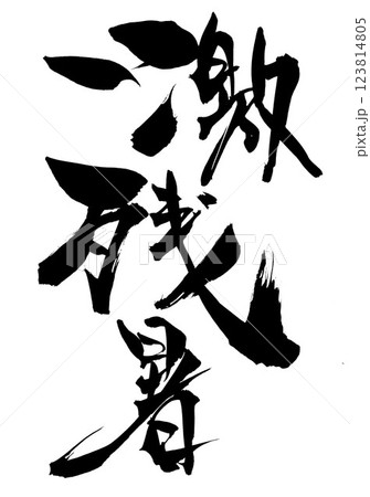 激残暑・・・筆文字素材の手書きの墨で書いたイラスト文字　文字　筆文字　手書き 123814805